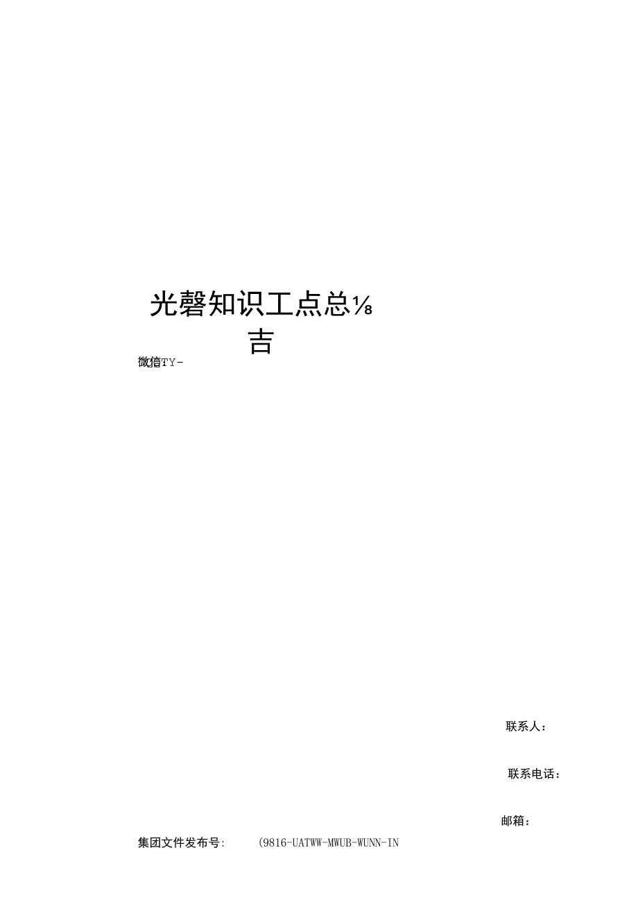 光学知识点总结.docx_第1页