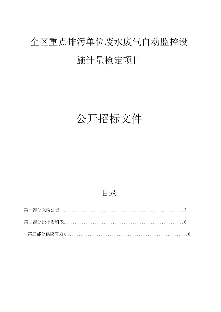 全区重点排污单位废水废气自动监控设施计量检定项目招标文件.docx_第1页