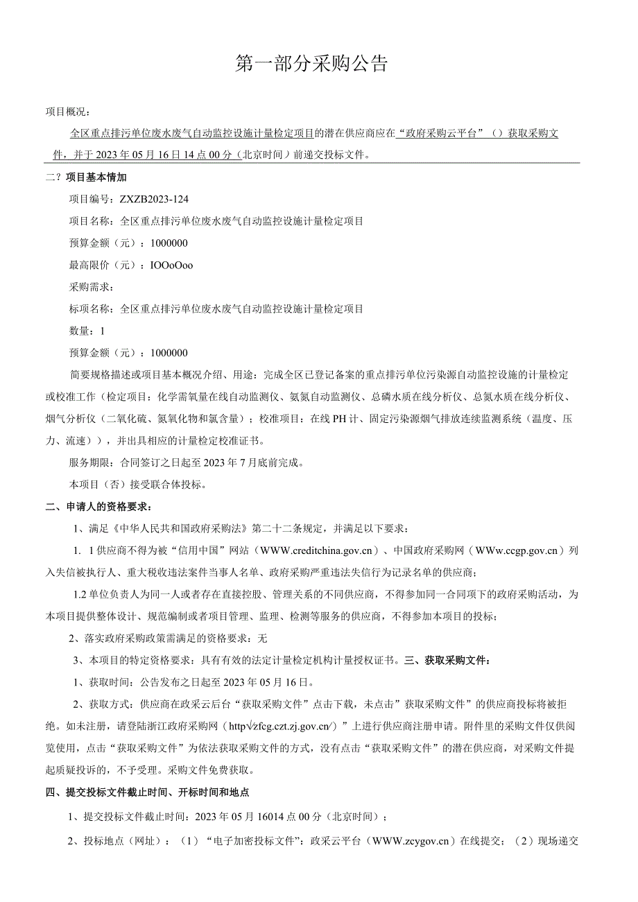 全区重点排污单位废水废气自动监控设施计量检定项目招标文件.docx_第3页