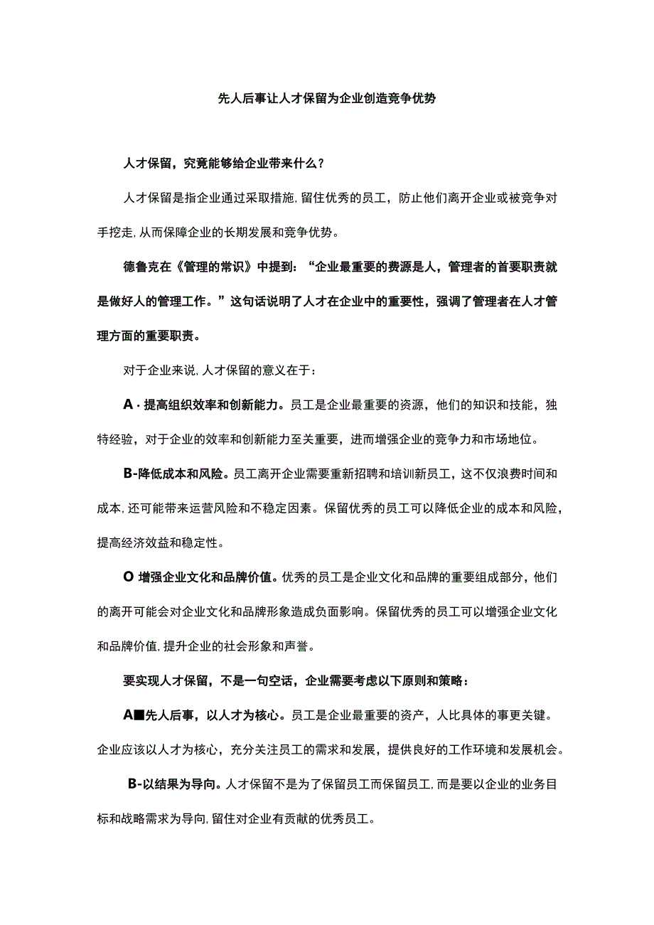 先人后事让人才保留为企业创造竞争优势.docx_第1页