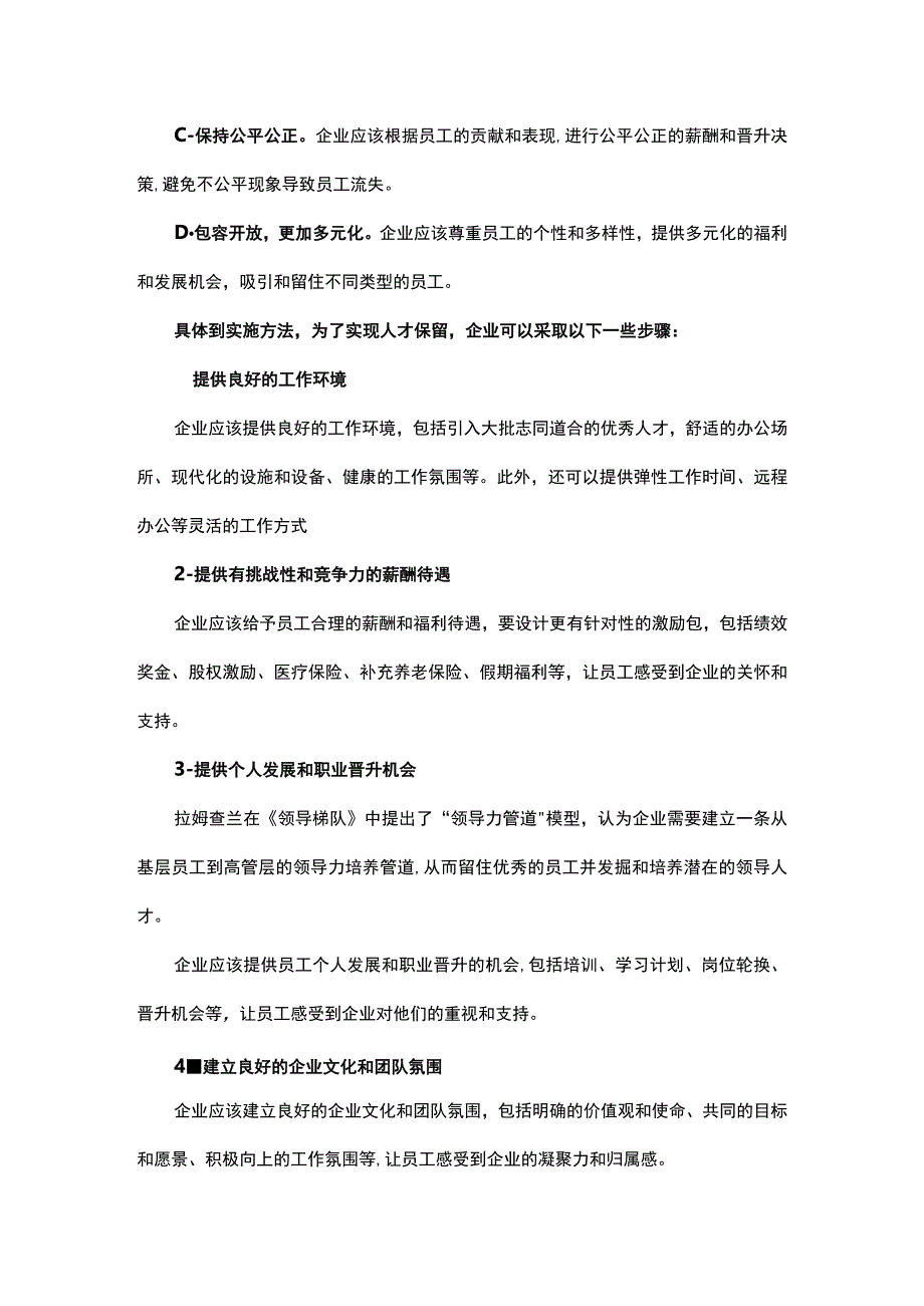 先人后事让人才保留为企业创造竞争优势.docx_第2页