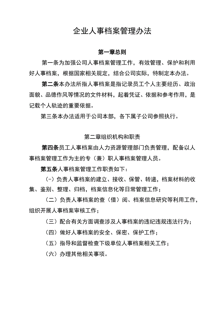 企业人事档案管理办法.docx_第1页