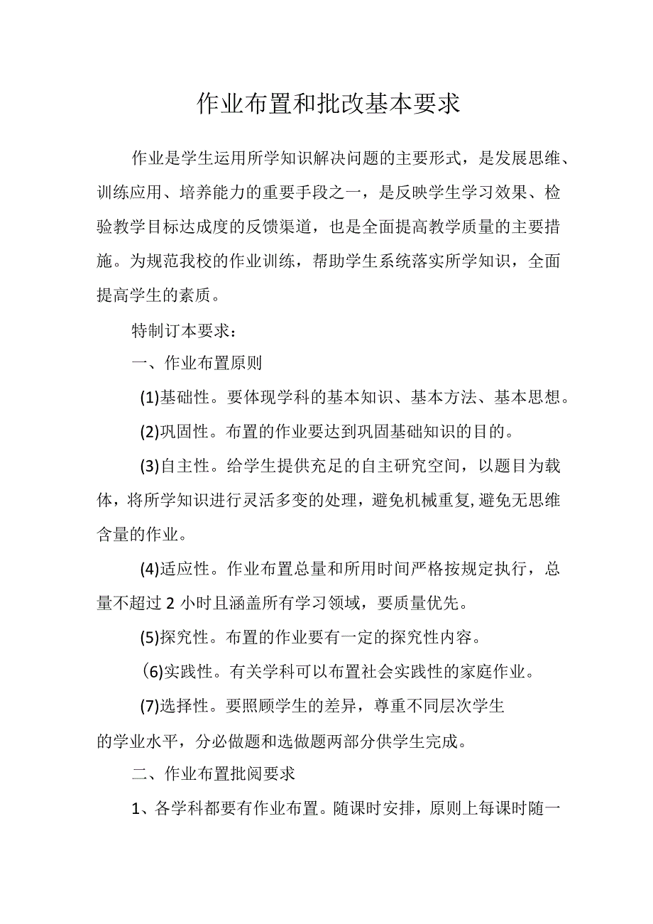 作业布置和批改基本要求.docx_第1页