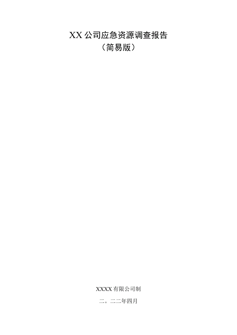 公司应急资源调查报告（简易版）.docx_第1页