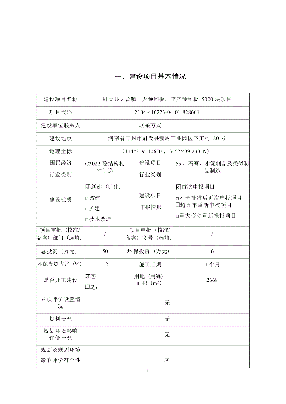 尉氏县大营镇王龙预制板厂年产预制板5000块项目环境影响报告.docx_第3页