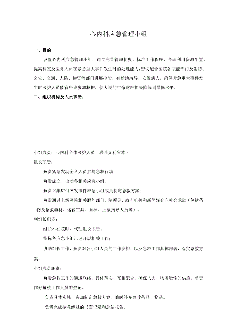 全面心内科应急管理小组演示课件.docx_第1页