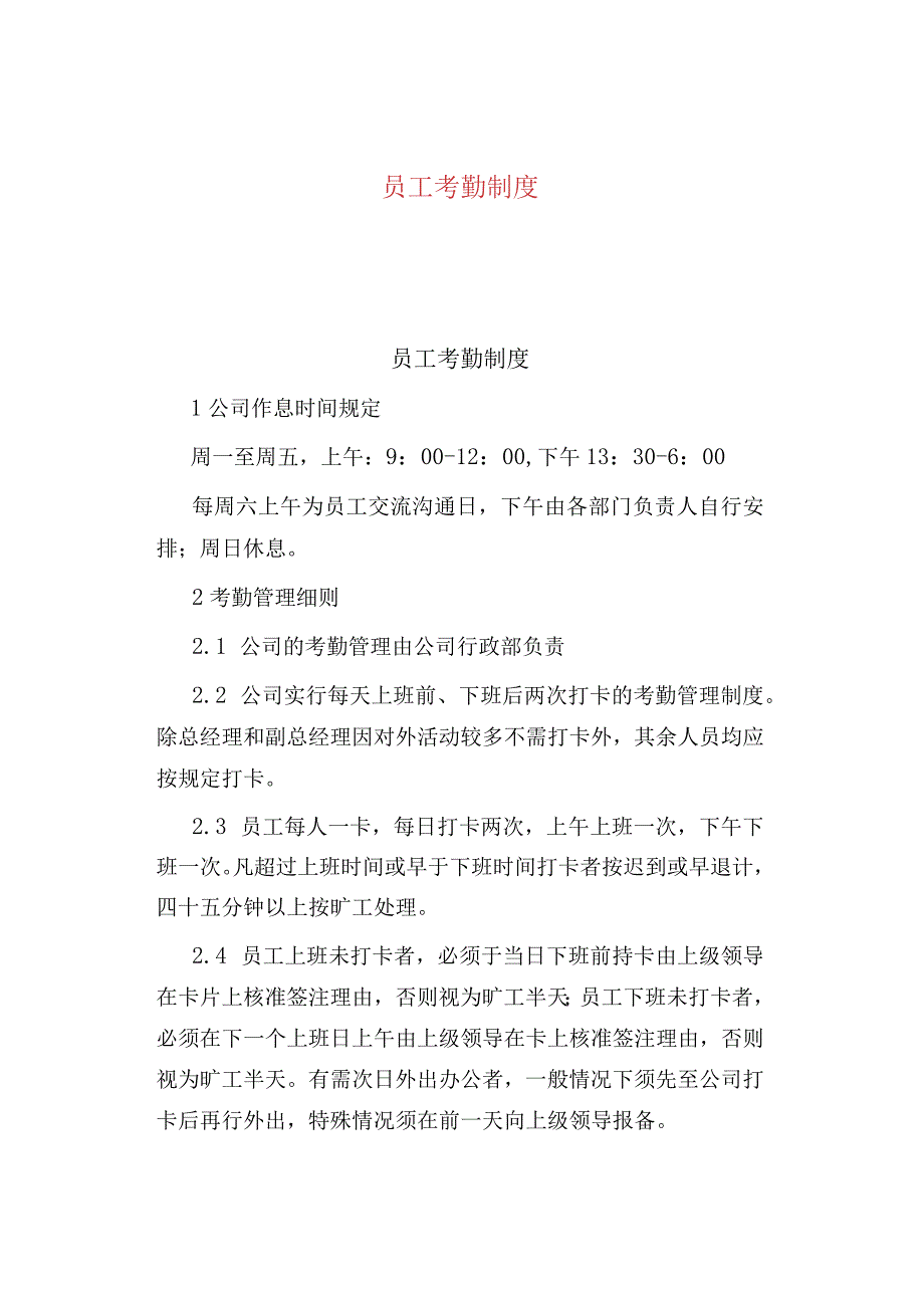 公司、企业员工考勤制度.docx_第1页