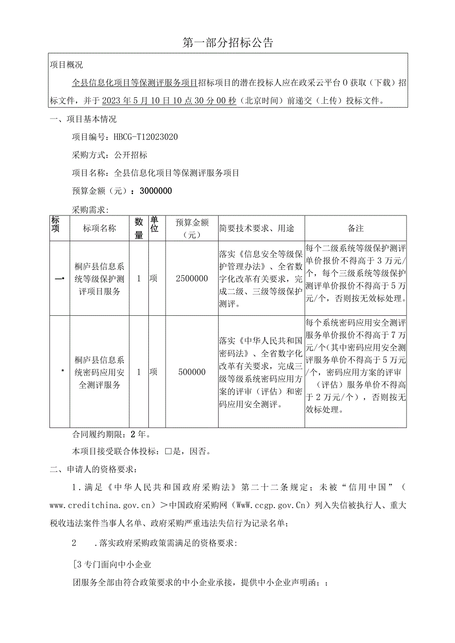 全县信息化项目等保测评服务项目招标文件.docx_第3页