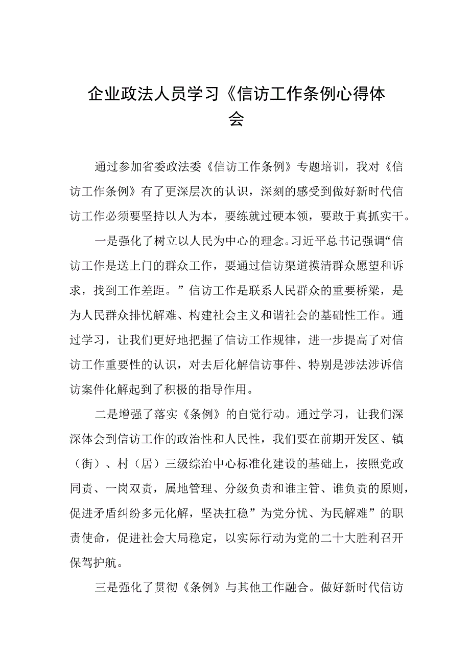 信访工作条例实施一周年心得感受发言七篇.docx_第1页