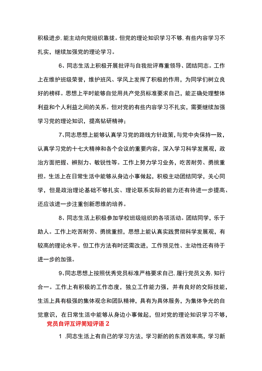 党员自评互评简短评语十六篇.docx_第2页