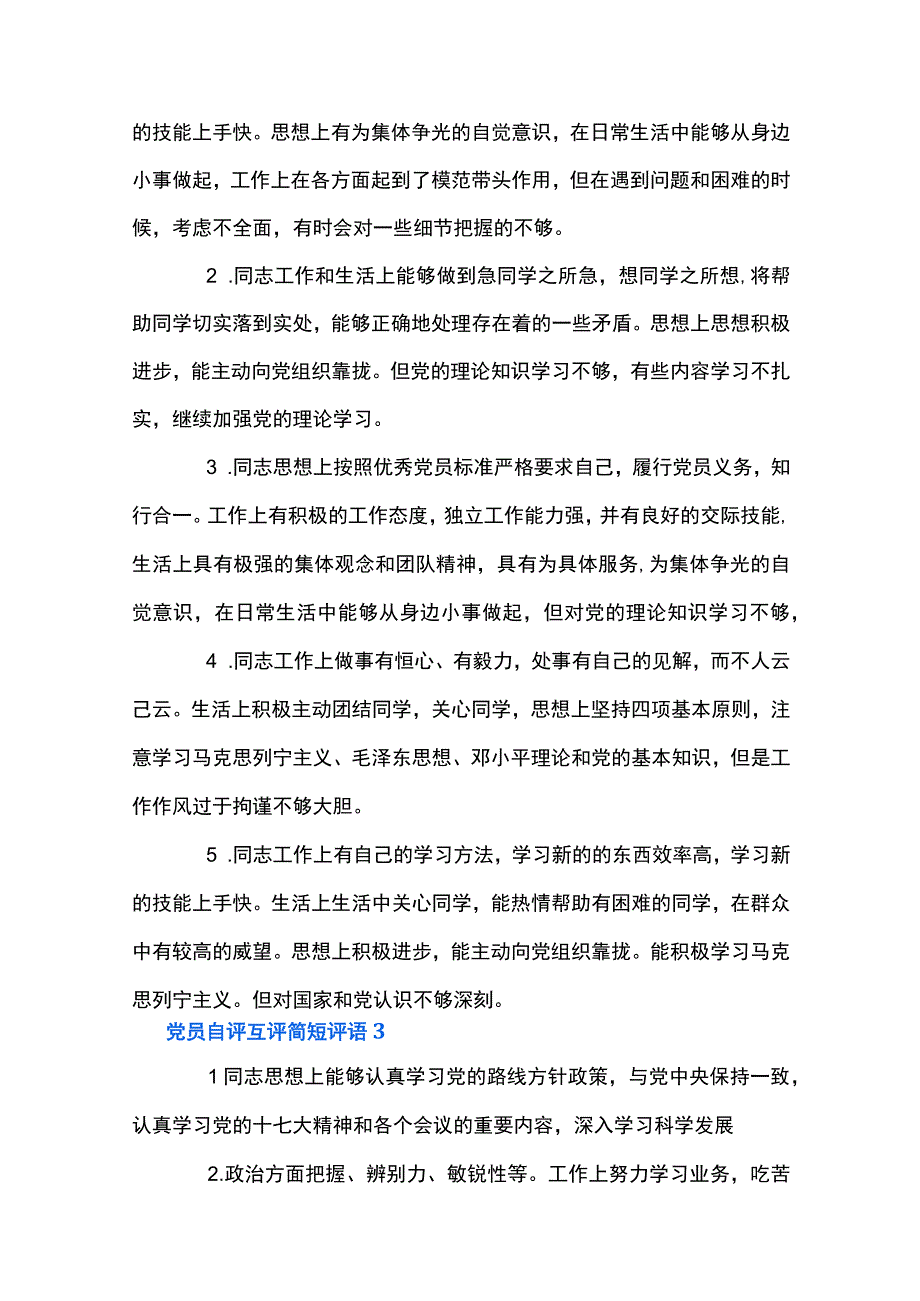 党员自评互评简短评语十六篇.docx_第3页