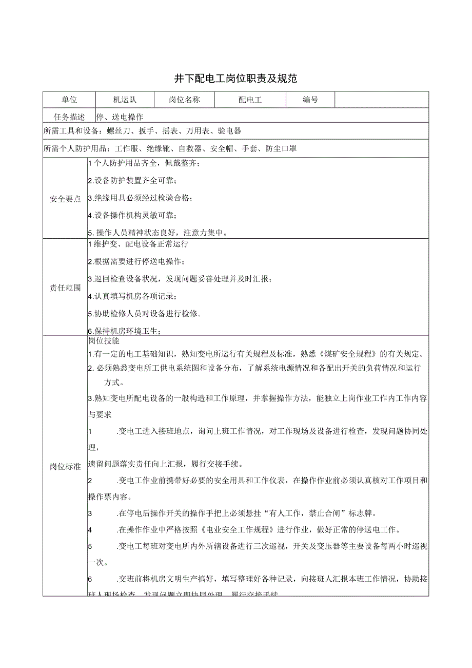 井下配电工岗位职责及规范.docx_第1页