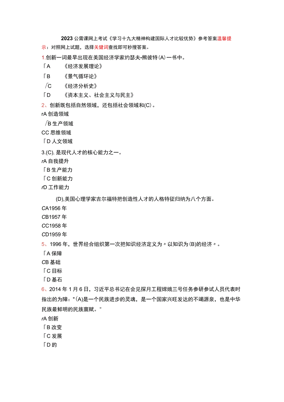 佳2023公需课学习十九大精神构建国际人才比较优势参考答案.docx_第1页