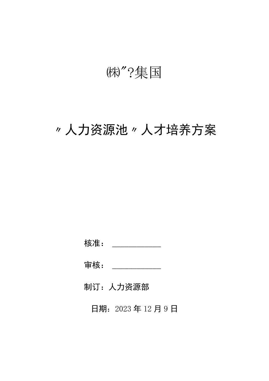 人力资源池培养方案.docx_第1页