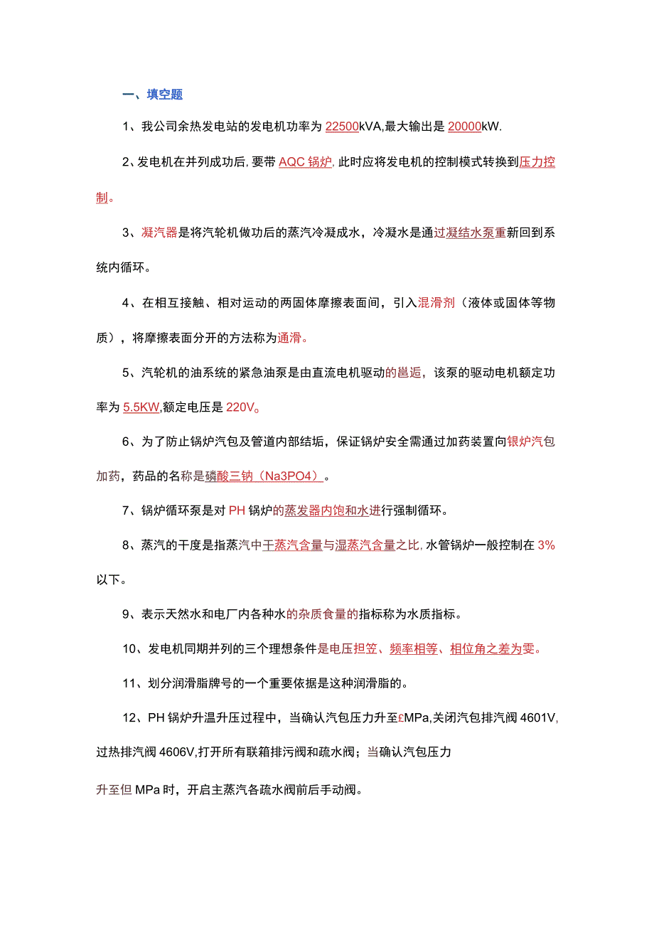 余热发电工艺知识试题.docx_第1页