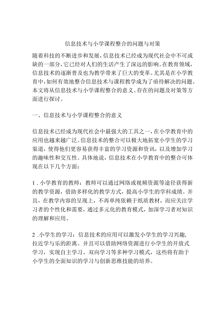 信息技术与小学课程整合的问题与对策.docx_第1页