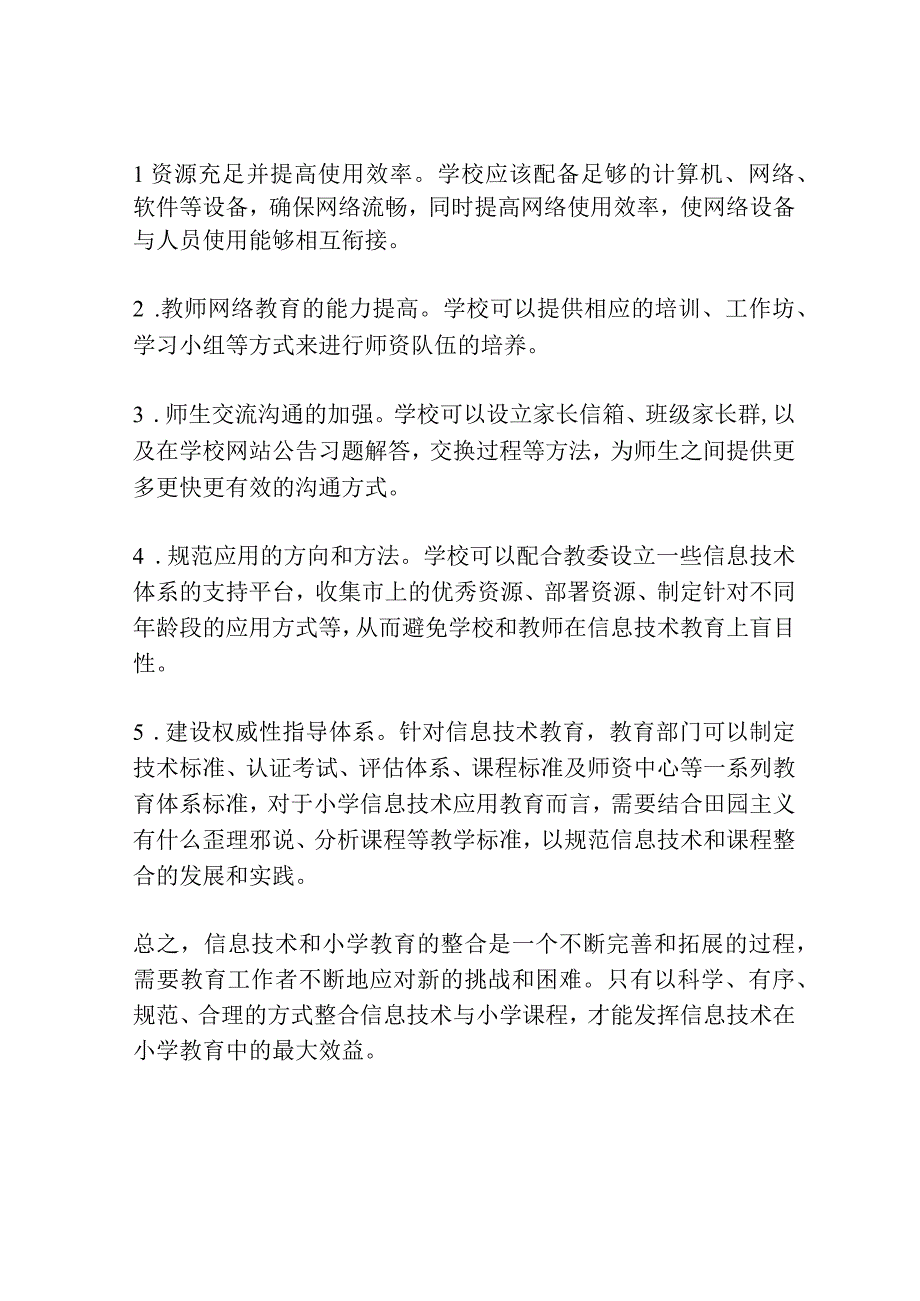 信息技术与小学课程整合的问题与对策.docx_第3页