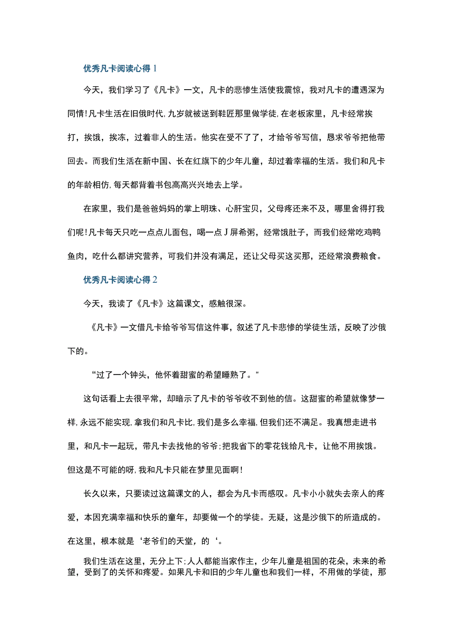 优秀凡卡阅读心得10篇.docx_第1页