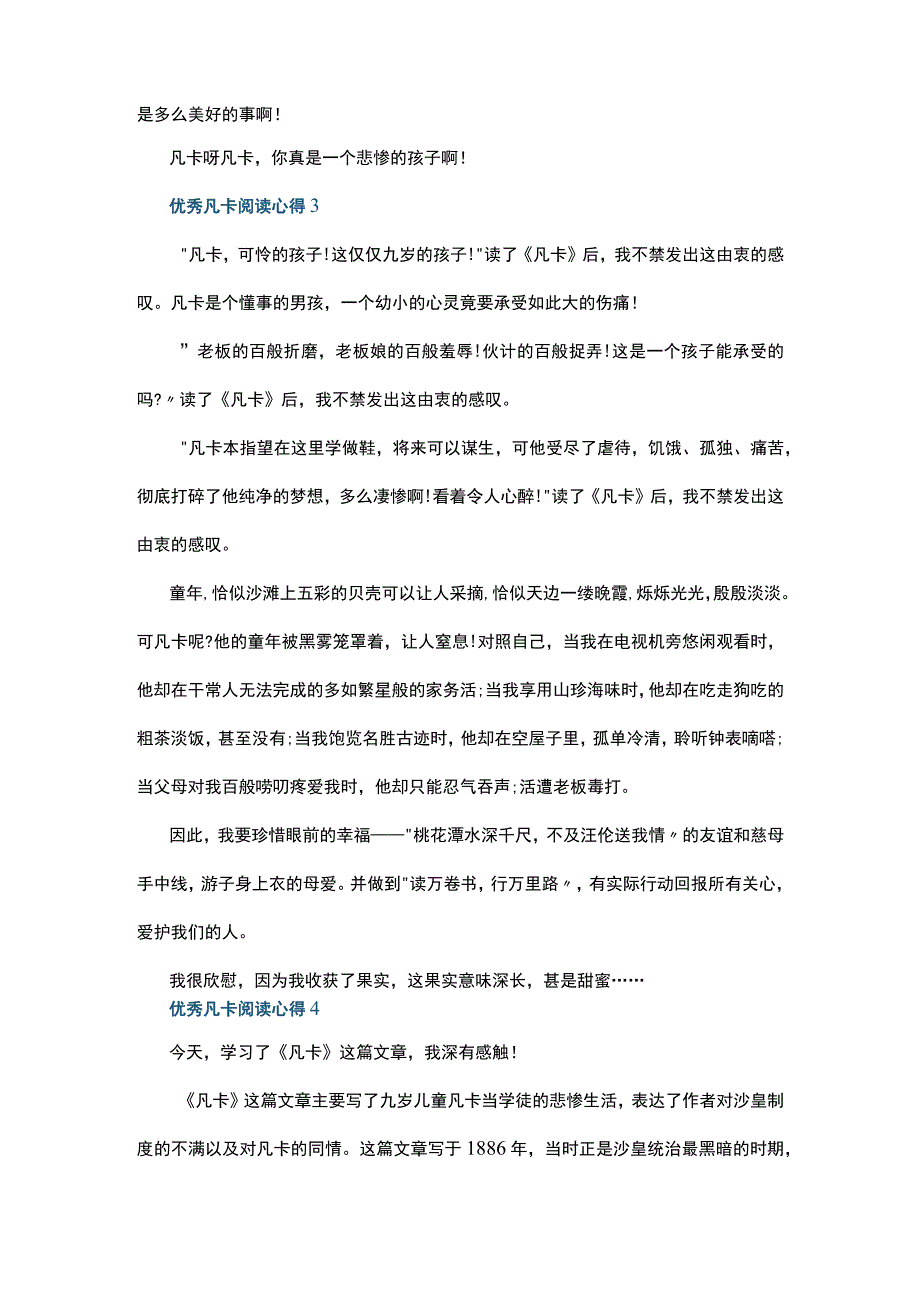 优秀凡卡阅读心得10篇.docx_第2页