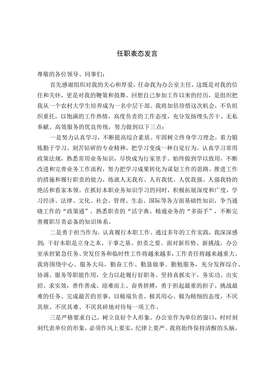 任职表态发言（范文）.docx_第1页