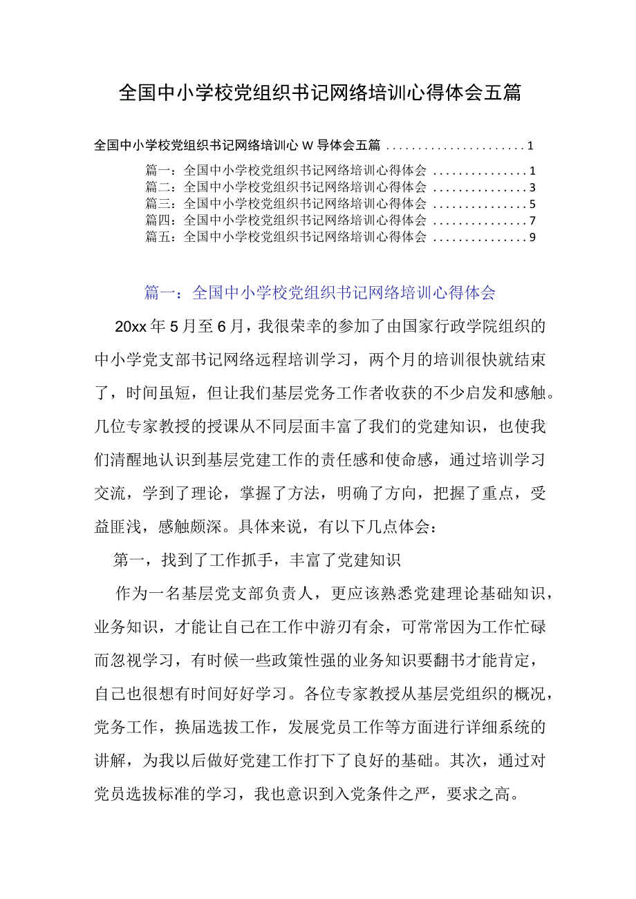 全国中小学校党组织书记网络培训心得体会五篇.docx_第1页