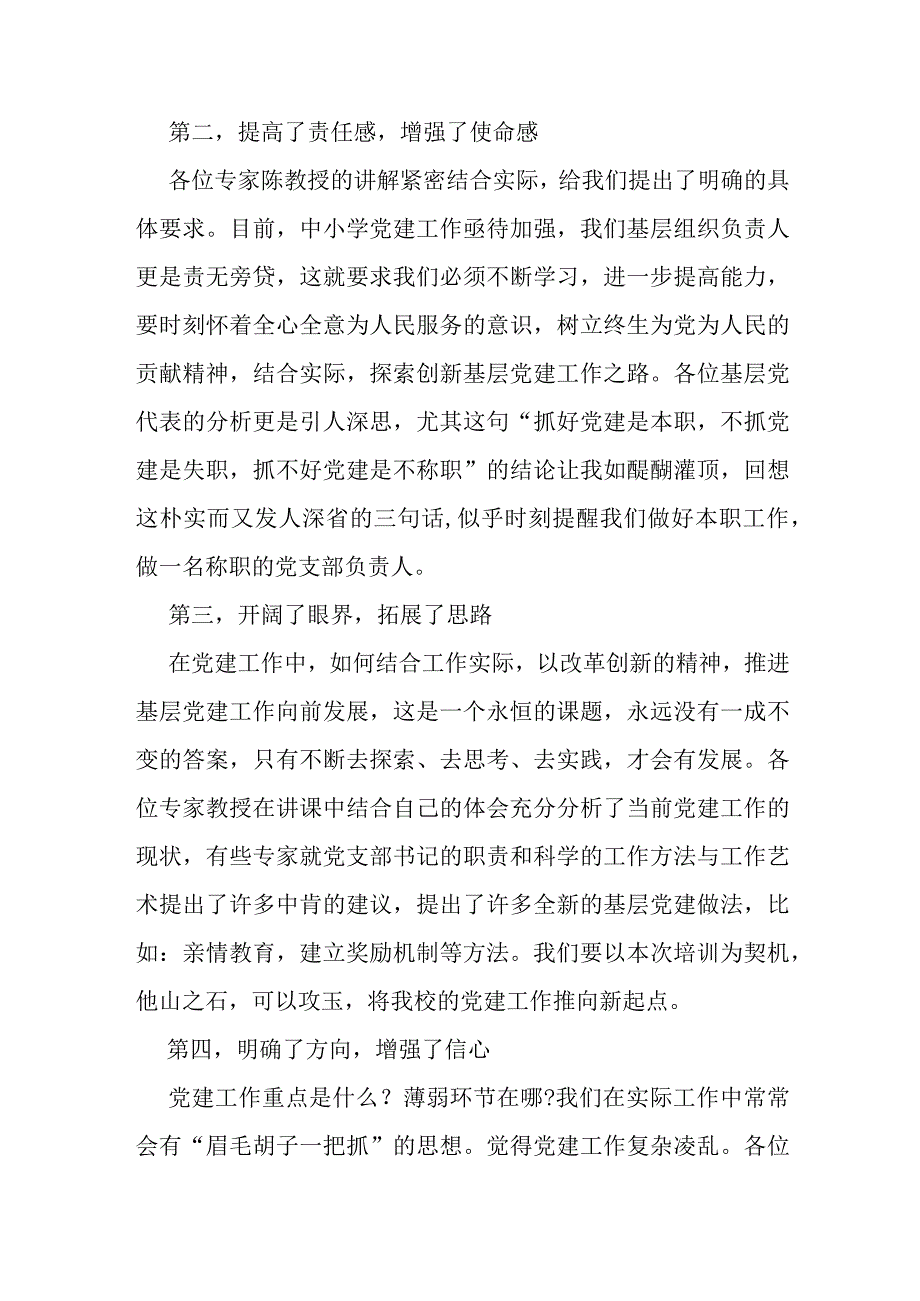 全国中小学校党组织书记网络培训心得体会五篇.docx_第2页