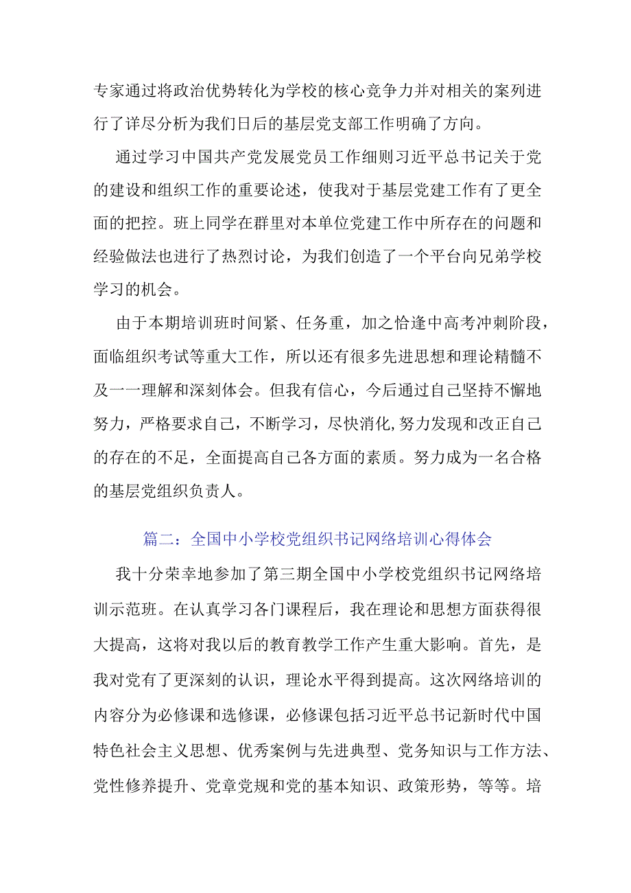 全国中小学校党组织书记网络培训心得体会五篇.docx_第3页