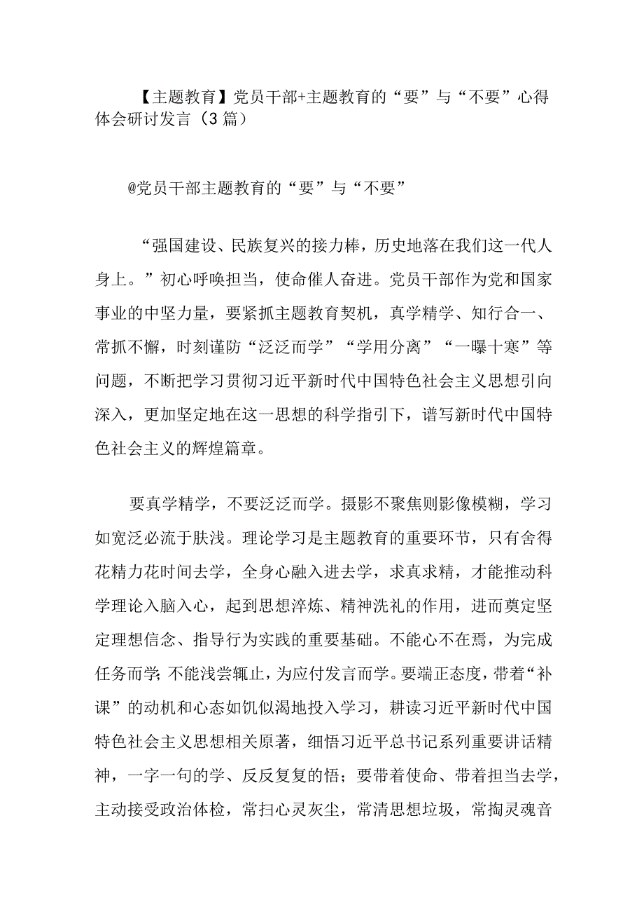 主题教育党员干部+主题教育的要与不要心得体会研讨发言3篇.docx_第1页