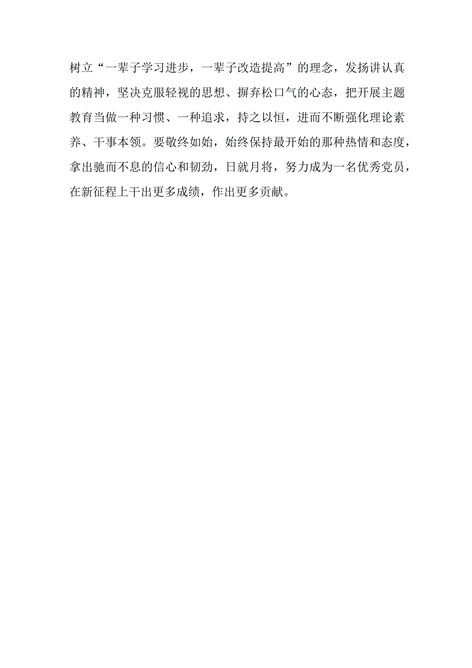 主题教育党员干部+主题教育的要与不要心得体会研讨发言3篇.docx_第3页