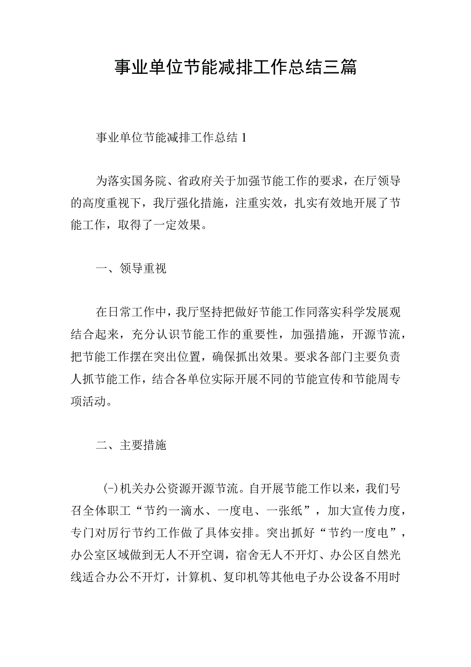 事业单位节能减排工作总结三篇.docx_第1页