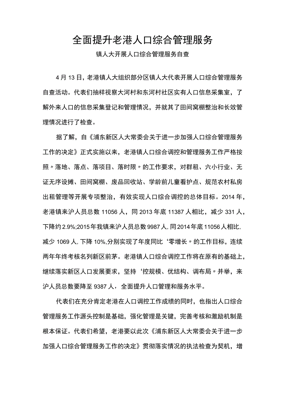 全面提升老港人口综合管理服务.docx_第1页