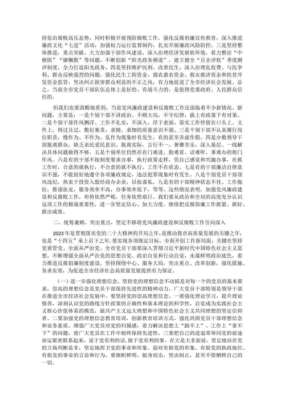 党委书记在2023年全面从严治党暨党风廉政建设会议上的讲话.docx_第2页