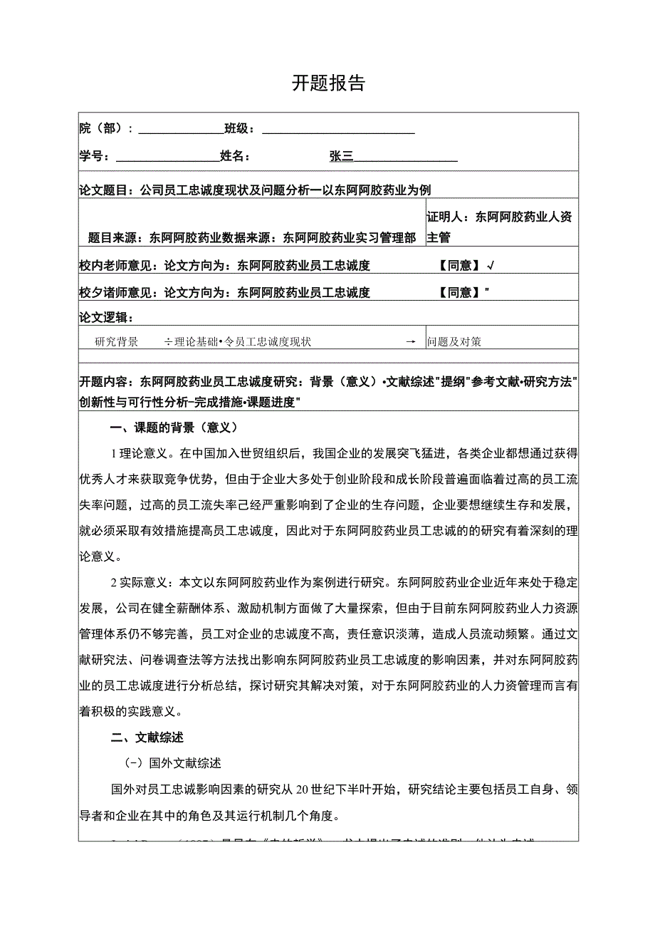 公司员工忠诚度现状及问题分析—以东阿阿胶药业为例开题报告含提纲3000字.docx_第1页