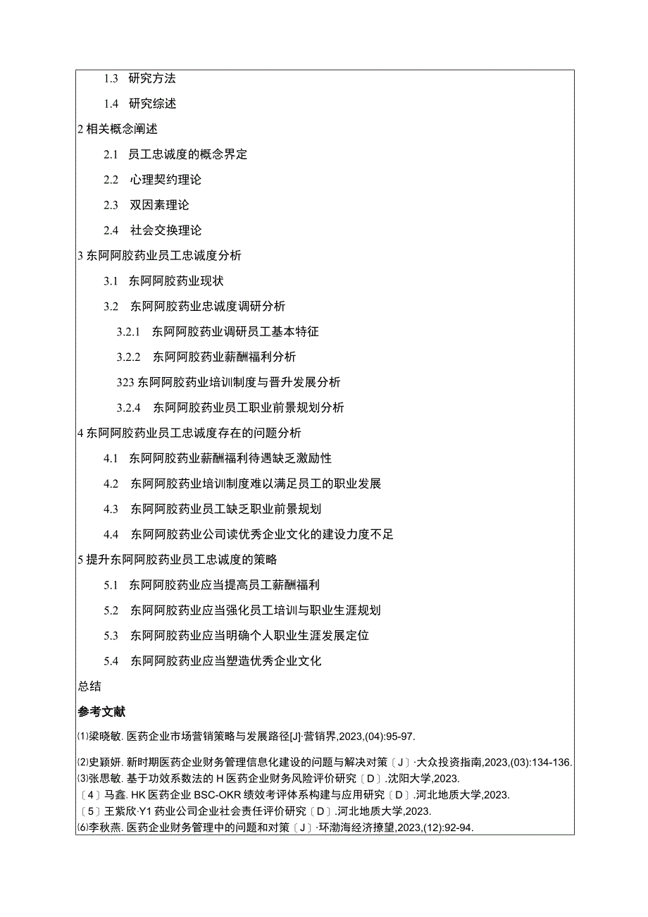 公司员工忠诚度现状及问题分析—以东阿阿胶药业为例开题报告含提纲3000字.docx_第3页