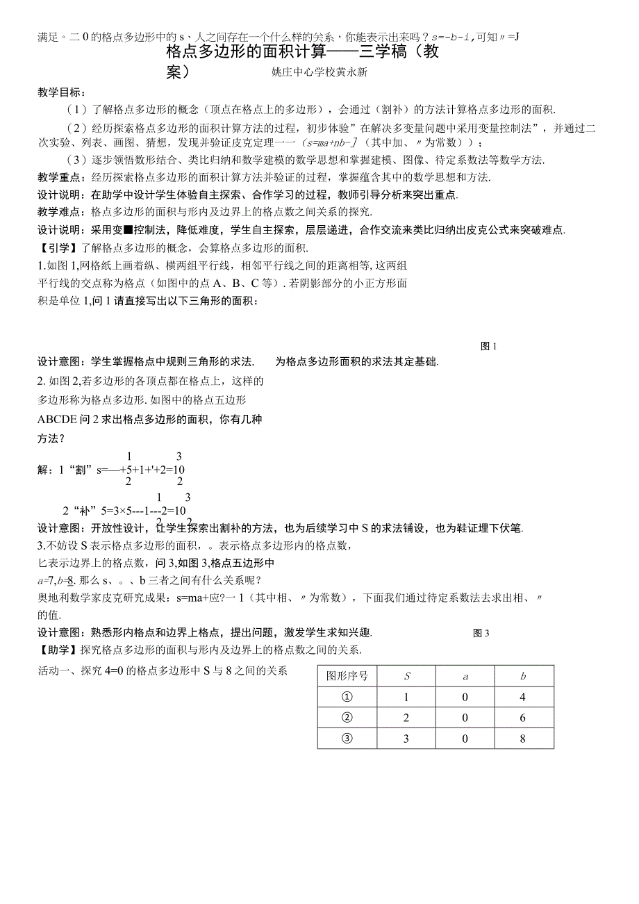 八（下）格点多边形的面积计算教案——黄永新公开课.docx_第1页