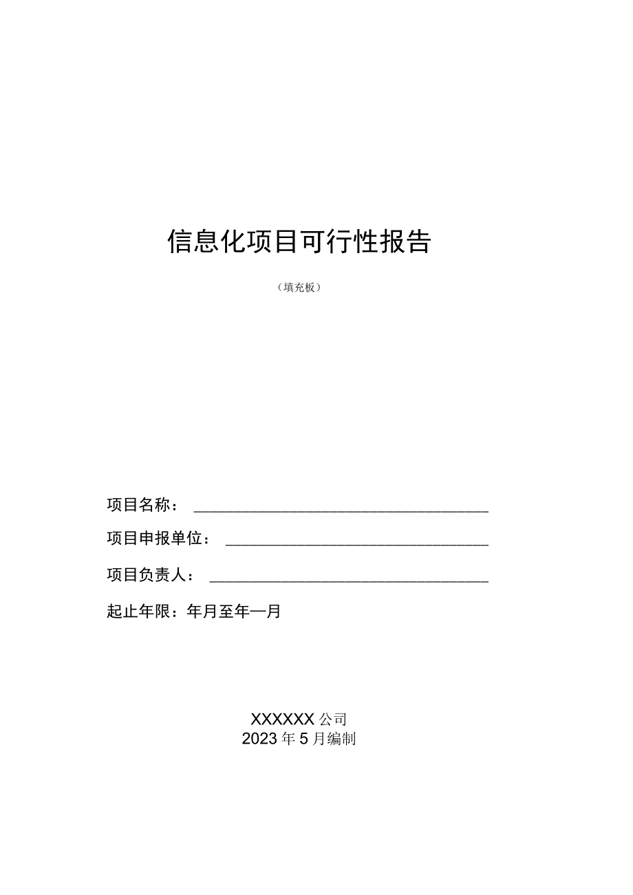 企业信息化项目可行性报告.docx_第1页