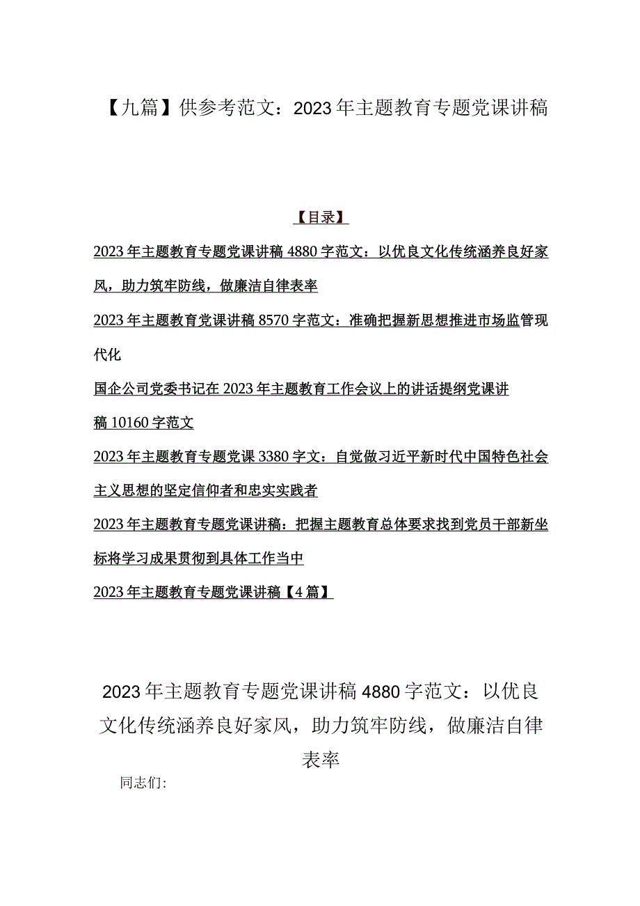 九篇供参考范文：2023年主题教育专题党课讲稿.docx_第1页