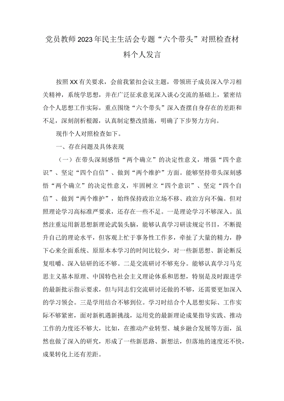 党员教师2023年民主生活会专题“六个带头”对照检查材料个人发言 范文两篇.docx_第1页