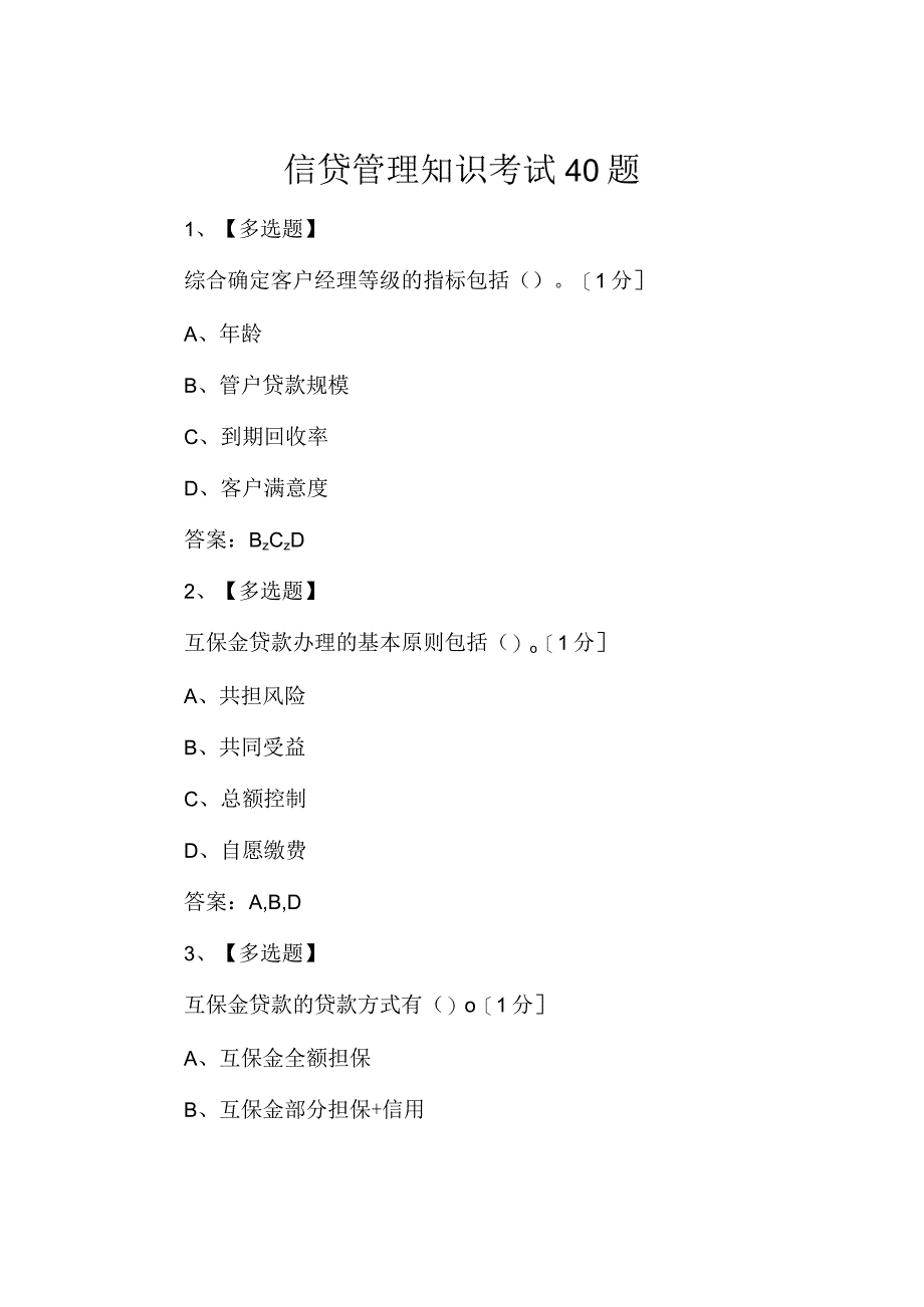 信贷管理知识考试40题.docx_第1页