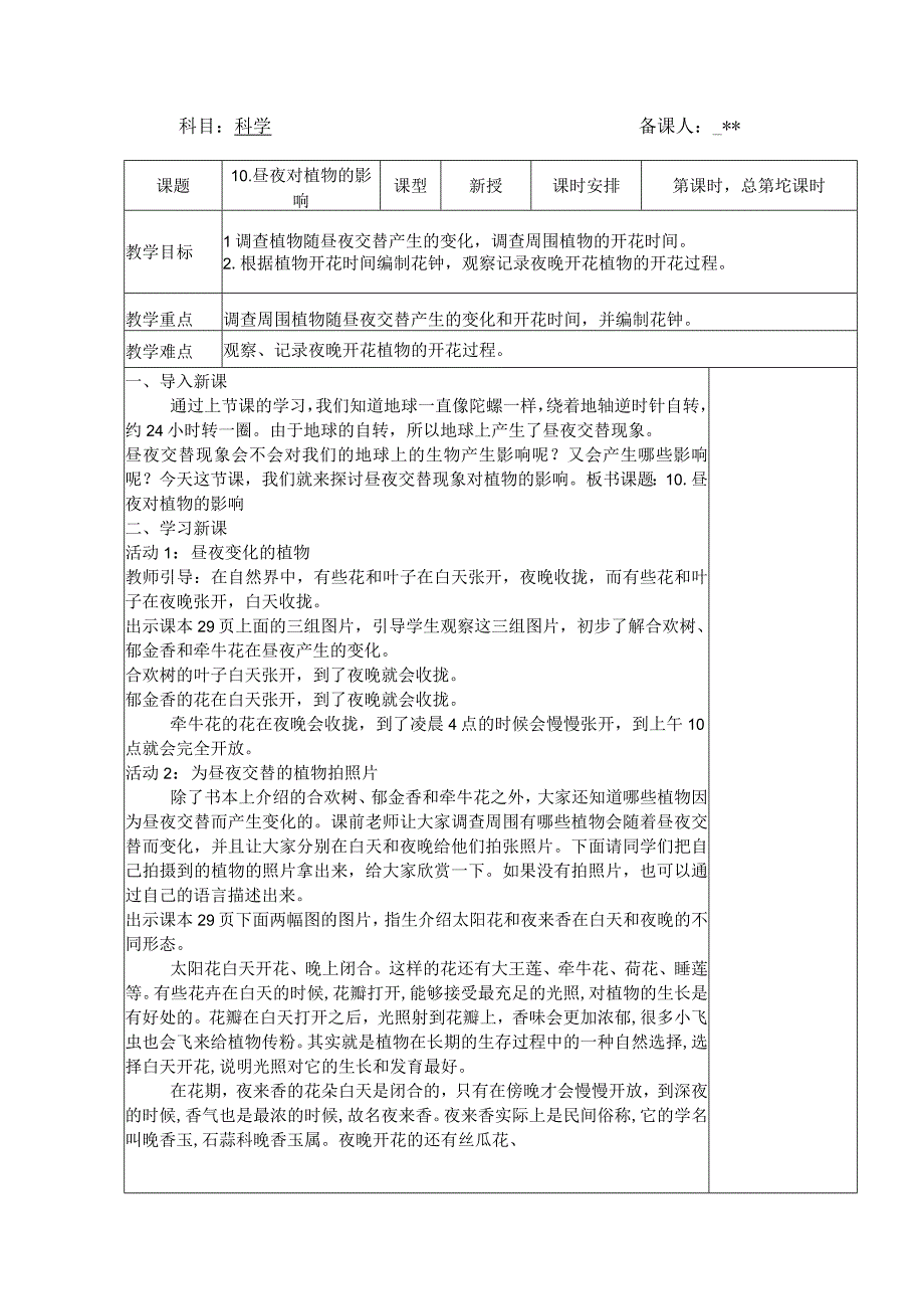 五年级科学（下册）表格式教案10昼夜对植物的影响.docx_第1页