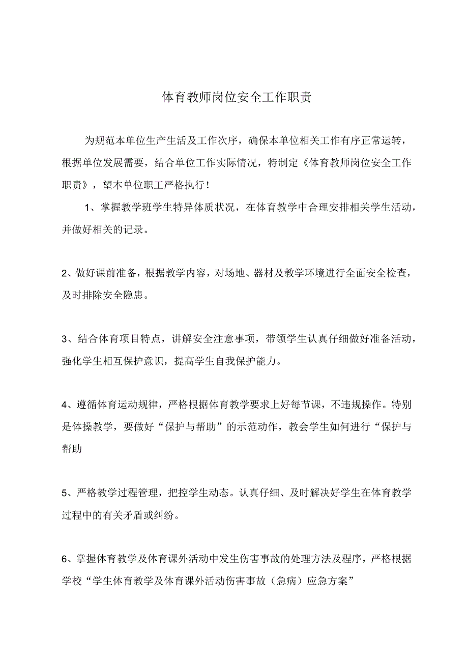 体育教师岗位安全工作职责.docx_第2页