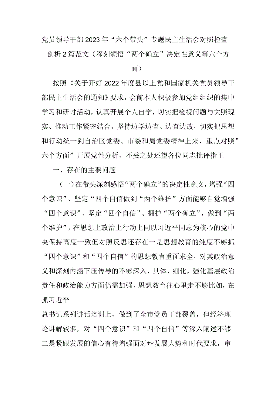 党员领导干部2022年 “六个带头”专题民主生活会对照检查剖析2篇范文（深刻领悟“两个确立”决定性意义等六个方面）.docx_第1页