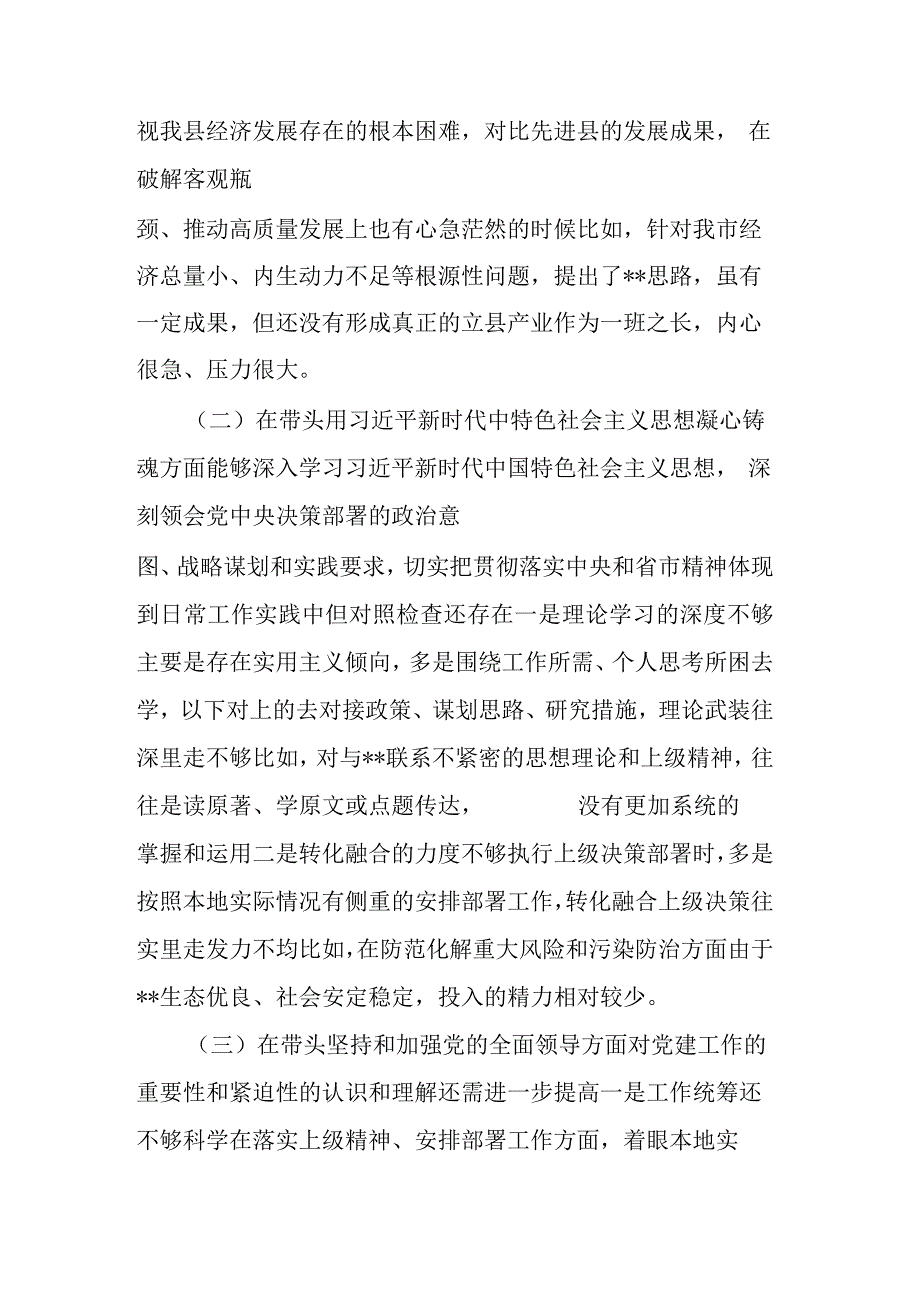 党员领导干部2022年 “六个带头”专题民主生活会对照检查剖析2篇范文（深刻领悟“两个确立”决定性意义等六个方面）.docx_第2页