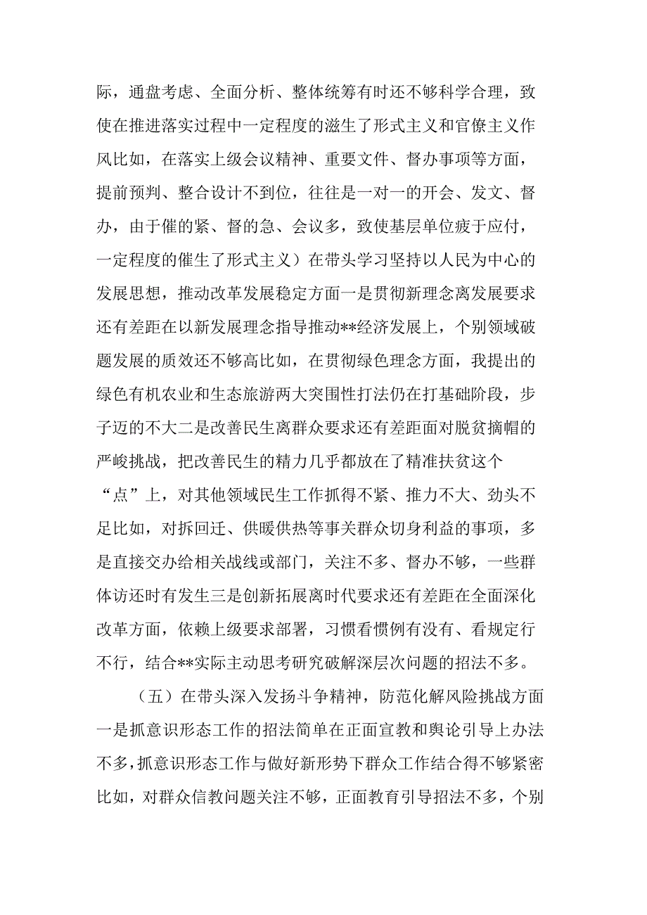 党员领导干部2022年 “六个带头”专题民主生活会对照检查剖析2篇范文（深刻领悟“两个确立”决定性意义等六个方面）.docx_第3页