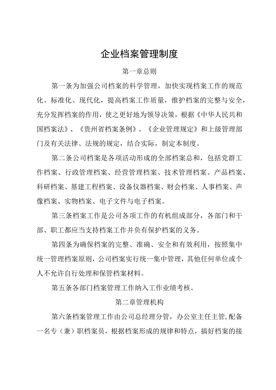 企业档案管理制度.docx_第1页