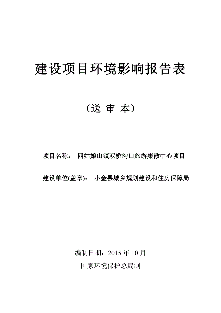 四姑娘山镇双桥沟口旅游集散中心项目环评报告.doc_第1页