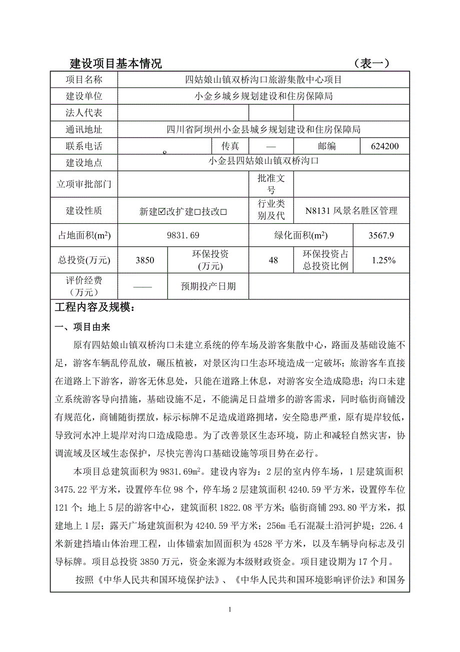 四姑娘山镇双桥沟口旅游集散中心项目环评报告.doc_第3页