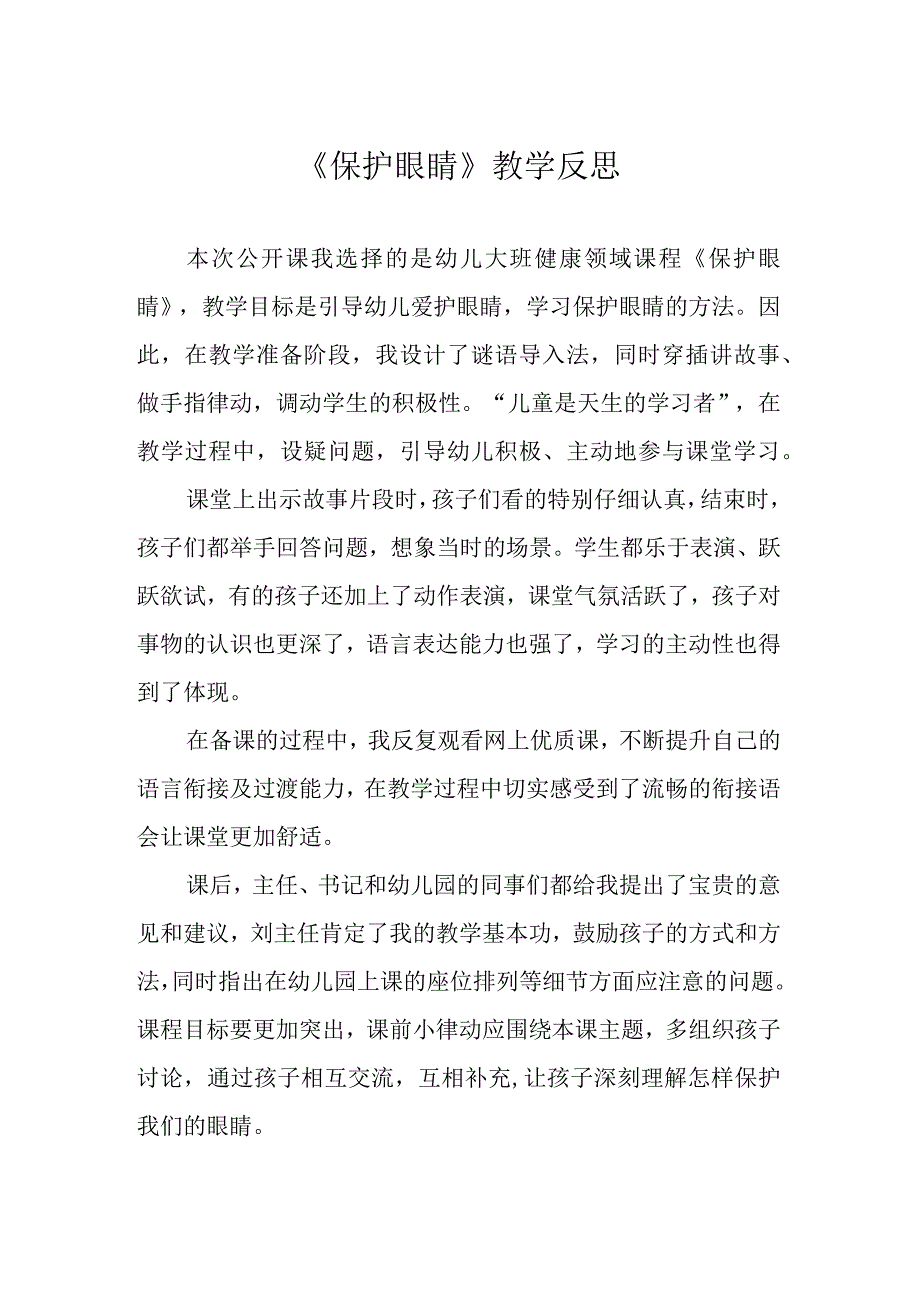 保护眼睛教学反思.docx_第1页