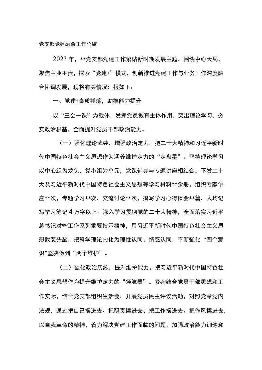 党支部党建融合工作总结.docx_第1页