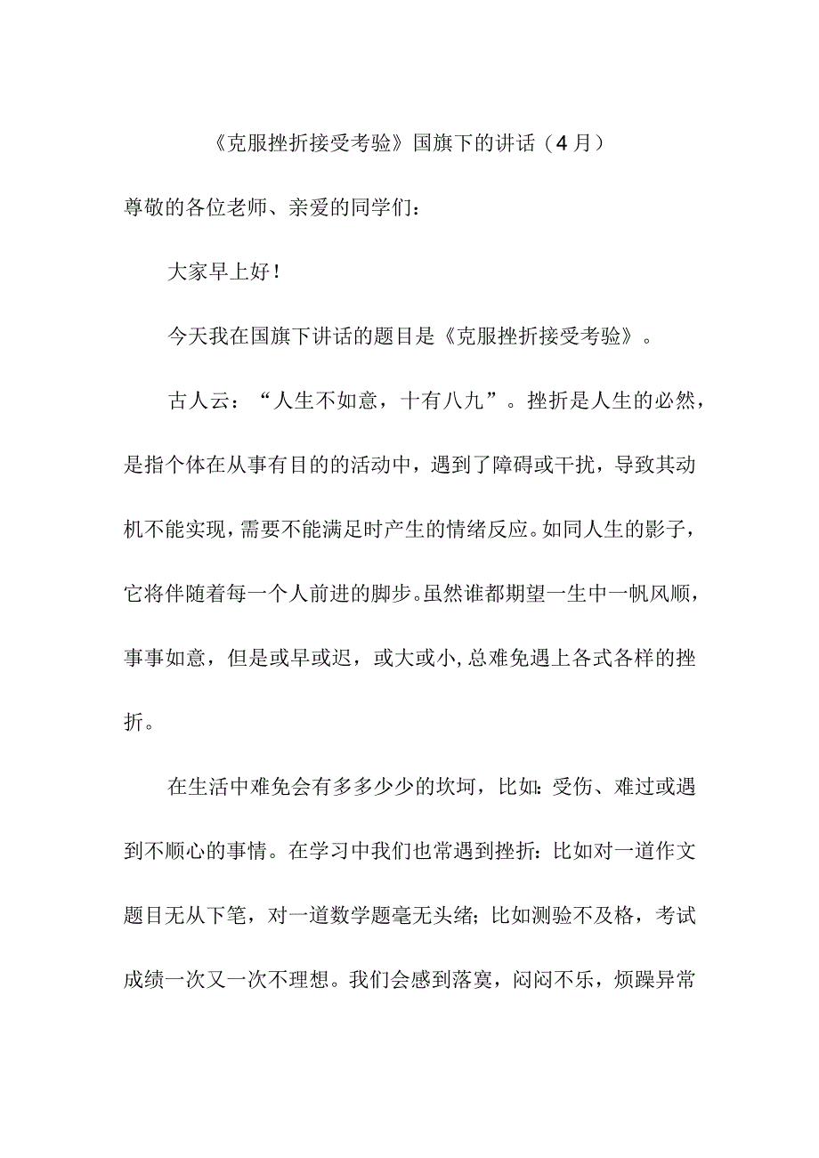 克服挫折 接受考验国旗下的讲话4月.docx_第1页